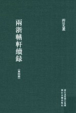 两浙輶轩续录  第4册  卷15-18