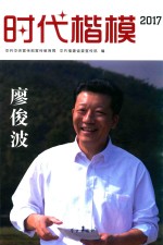 时代楷模  2017  廖俊波