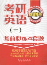 考研英语  1  考前必练4套题