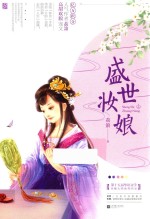 盛世妆娘  上