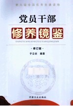 党员干部修养镜鉴  修订版