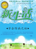 学会防病之秘