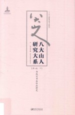 八大山人研究大系  第8卷  下  书风与书法作品研究