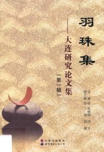 羽珠集  大连研究论文集  第1辑