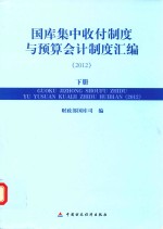 国库集中收付制度与预算会计制度汇编  2012  下