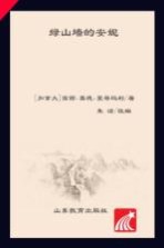 新阅读小学新课标阅读精品书系  绿山墙的安妮  彩绘全彩图拼音版