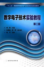 数字电子技术实验教程  第2版