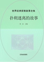 世界经典探案故事全集  扑朔迷离的故事