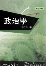 政治学  修订6版