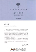 文学对话科学  张之路儿童文学论集