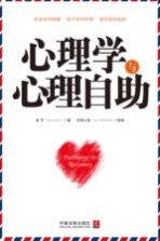 心理学与心理自助  新编实用心理自助手册  案例应用版