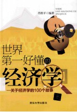 世界第一好懂的经济学  关于经济学的100个故事