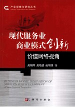 现代服务业商业模式创新  价值网络视角