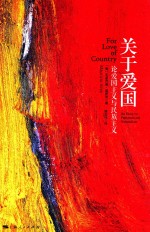 关于美国  论爱国主义与民族主义