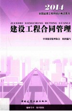 建设工程合同管理