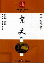 白话精华二十四史  宋史  4