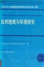 自然地理与环境研究  纪念中山大学地理系自然地理专业创办四十周年