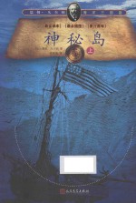 神秘岛  上