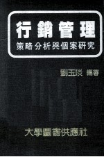 行销管理  策略分析与个案研究