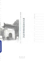 书不尽的贵州丛书  明代贵州驿道资料钩沉