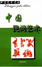 中国艺术史话  15  中国民间艺术  下