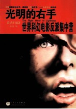 光明的右手  世界科幻电影反派集中营