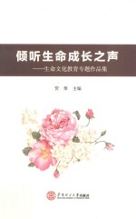 倾听生命成长之声  生命文化教育专题作品集