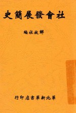社会发展简史  第2版