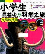 小学生最着迷的科学之旅  灭绝的动物
