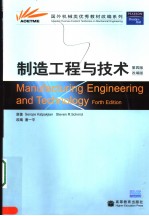 制造工程与技术  第4版  英文改编
