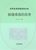 世界经典探案故事全集  插翅难逃的故事