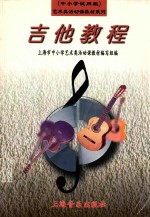 吉他教程  中小学试用版