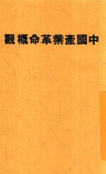 中国产业革命概观  第2版