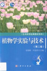 植物学实验与技术