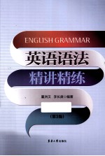 英语语法精讲精练  第3版