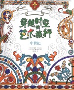 穿越时空的艺术旅行  中世纪