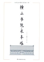 大连古建筑测绘十书  横山书院  永丰塔