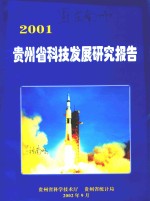 贵州省科技发展研究报告  2001