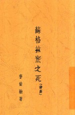 苏格拉底之死  诗剧