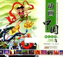 动画中国  哪吒闹海卷  升级版