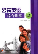 公共英语综合训练  4