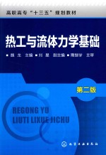 热工与流体力学基础  第2版