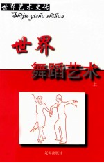 世界艺术史话  3  世界舞蹈艺术  上