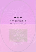 探索未知  解读中医养生的成就