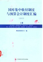 国库集中收付制度与预算会计制度汇编  2012  上
