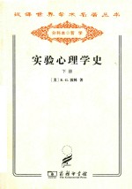 汉译世界学术名著丛书  实验心理学史  下