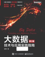 大数据  技术与应用实践指南  第2版