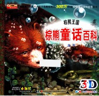 棕熊童话百科全书  棕熊王国