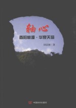 轴心  酉阳桃源·华夏天窗