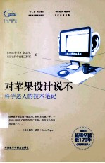 对苹果设计说不  科学达人的技术笔记